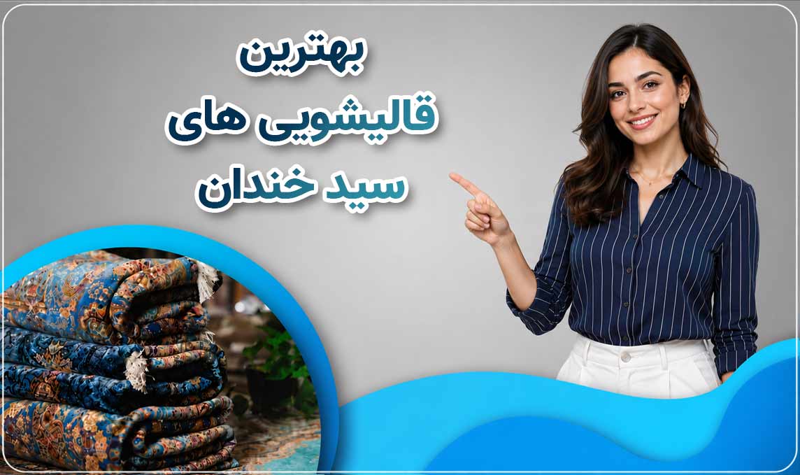 معرفی قالیشویی در سید خندان