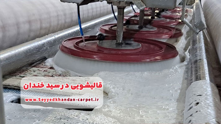 آشنایی با بهترین قالیشویی در سیدخندان