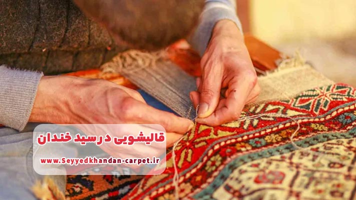 ترمیم، رفو و مرمت فرش در قالیشویی سید خندان