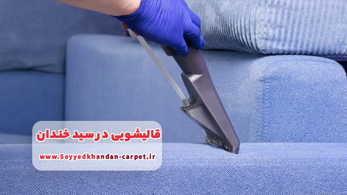 خدمات مبل شویی و موکت شویی در محل توسط قالیشویی سیدخندان